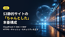 S3で公開しているサイトを、HTTPS・キャッシュ・セキュリティまで整える（CloudFront＋OAC）