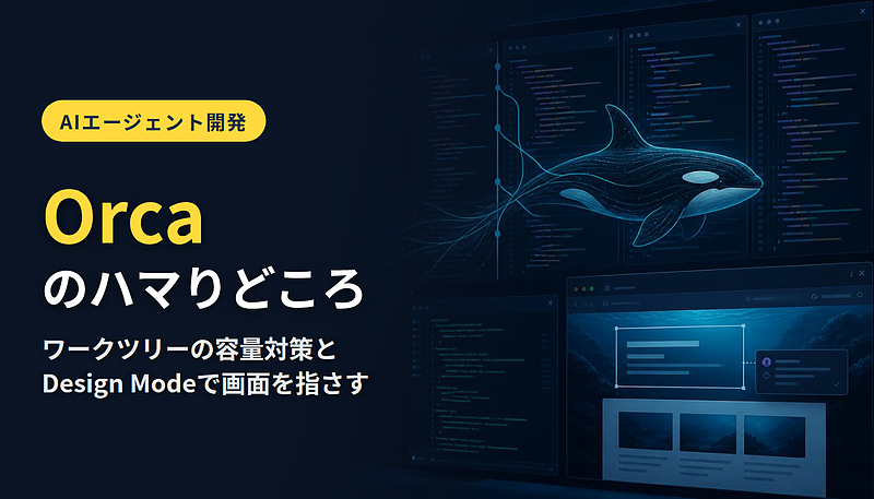 Orcaのハマりどころ