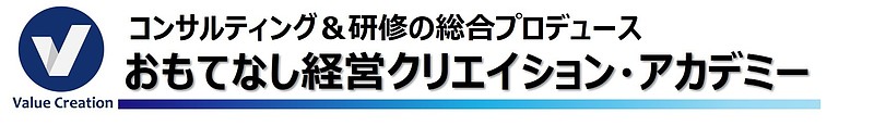 おもてなし経営クリエイション・アカデミー