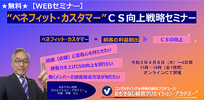 ★無料★【WEBセミナー】“ベネフィット・カスタマー”CS向上戦略セミナー