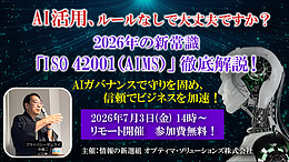 AI活用、ルールなしで大丈夫ですか？2026年の新常識「ISO 42001（AIMS）」徹底解説セミナー～AIガバナンスで守りを固め、信頼でビジネスを加速～（2026年7月3日リモート開催）