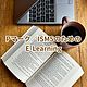 大変満足した(ISMSのためのE-Learning)