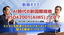 動画配信！AI時代の新国際規格ISO 42001(AIMS)とは？（2025年12月開催）