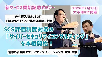 SCS評価制度にも対応！サイバーセキュリティ体制構築セミナー