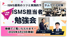 【無料動画】ISMS担当者勉強会（2026年4月開催）