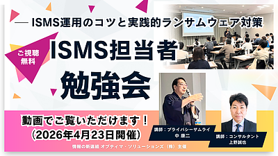 【無料動画】ISMS担当者勉強会（2026年4月開催）