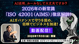 【動画配信】2026年の新常識「ISO 42001（AIMS）」徹底解説セミナー