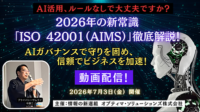 【動画配信】2026年の新常識「ISO 42001（AIMS）」徹底解説セミナー