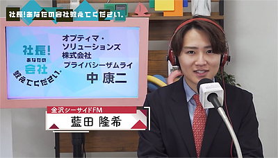 【動画案内】金沢シーサイドFM『社長！あなたの会社教えてください。』に出演しました！