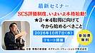 最近話題の「経済産業省SCS評価制度」について