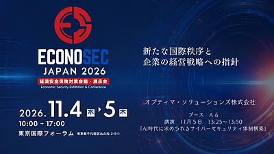 「ECONOSEC JAPAN 2026（第1回 経済安全保障EXPO）」出展＆講演