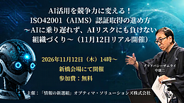 AI活用を競争力に変える！ISO42001（AIMS）認証取得の進め方〜AIに乗り遅れず、AIリスクにも負けない組織づくり〜（11月12日リアル開催）