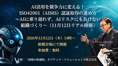 AI活用を競争力に変える！ISO42001（AIMS）認証取得の進め方〜AIに乗り遅れず、AIリスクにも負けない組織づくり〜（11月12日リアル開催）
