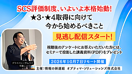 【見逃し配信】SCS評価制度対応オンラインセミナー動画（2026年10月7日開催）