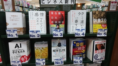 三省堂書店　有楽町店　ビジネス新刊　週間ランキングNO.２！！