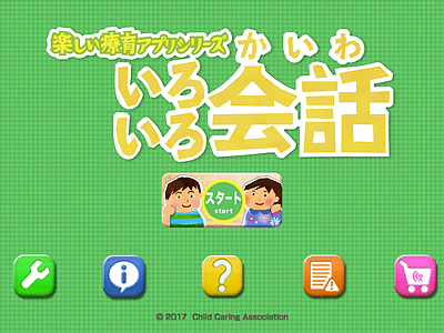 楽しい療育アプリ