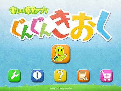 楽しい療育アプリ