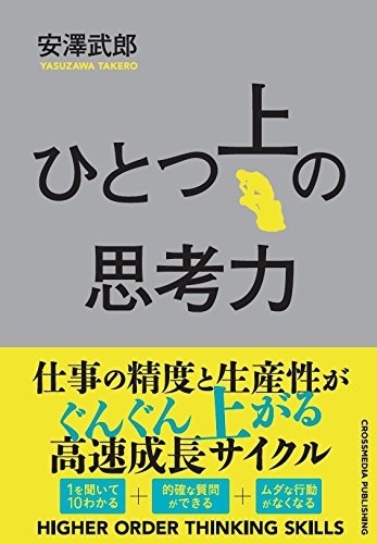 「ひとつ上の思考力」刊行記念 　〜　 働き方を見直すツボとコツ　トークイベント