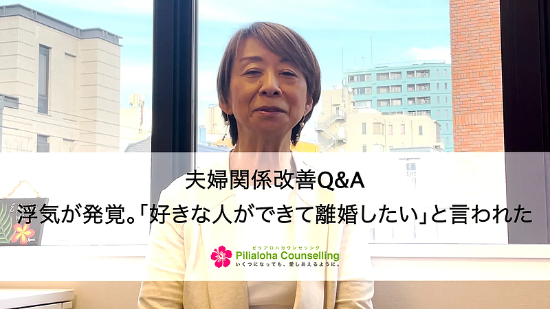 浮気が発覚。「好きな人ができて離婚したい」と言われた【夫婦関係改善Q&A】