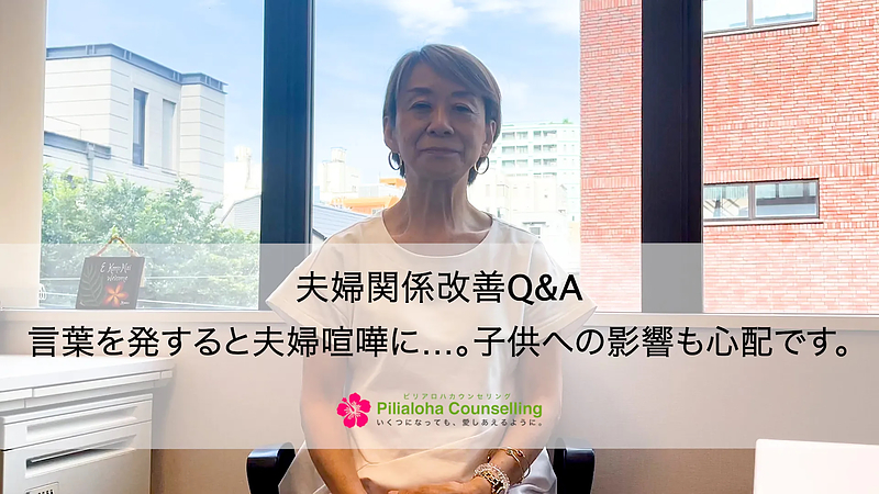 言葉を発すると夫婦喧嘩に…。子供への影響も心配です。【夫婦関係Q＆A】