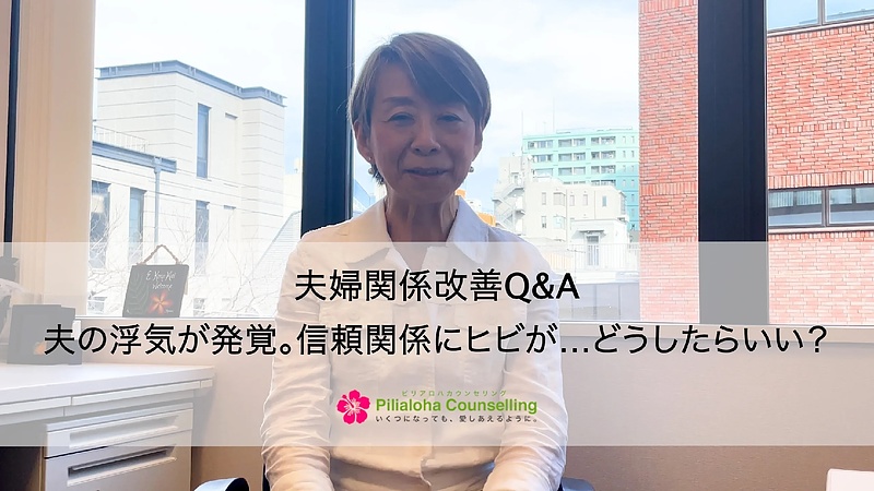 夫の浮気が発覚。信頼関係にヒビが…どうしたらいい？【夫婦関係Q＆A】