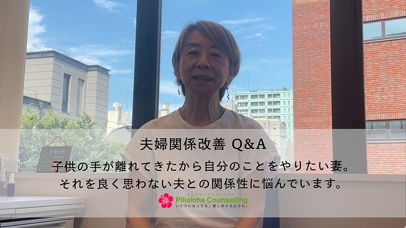 子供の手が離れてきたから自分のことをやりたい妻。それを良く思わない夫との関係性に悩んでいます。