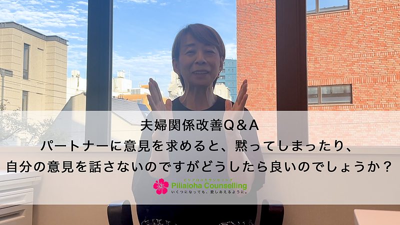 パートナーに意見を求めると、黙ってしまったり、自分の意見を話さないのですがどうしたら良いのでしょうか？