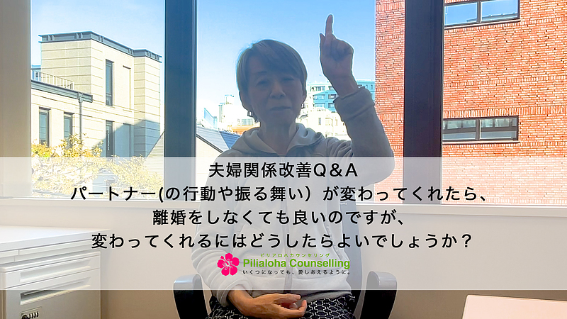 パートナー(の行動や振る舞い）が変わってくれたら、離婚をしなくても良いのですが、変わってくれるにはどうしたらよいでしょうか？【夫婦関係改善Q&A】