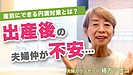 出産後、夫婦関係が悪くなるって聞いて不安に…産後も仲良し夫婦でいるために今できることは？【夫婦再構築Q&A】