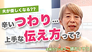 つわりの辛さを分かってほしい…夫への上手な伝え方とは？【夫婦再構築Q&A】