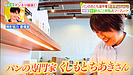 【メディア】日本テレビ『ヒルナンデス！』パンのおとも選手権