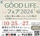 GOOD LIFE フェア2024 プラスパのページが公開されました!