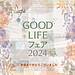 「GOOD LIFE フェア2024」にご来場頂きましてありがとうございました