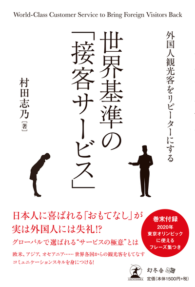 【書籍のご案内】　世界基準の「接客サービス」