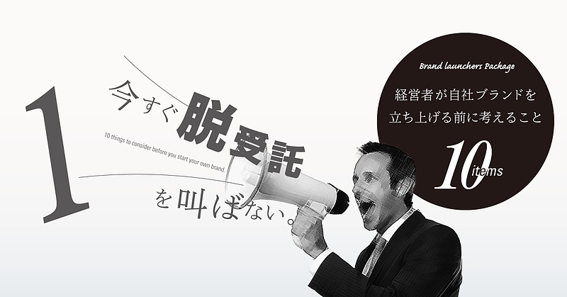 今すぐ脱受託を叫ばない