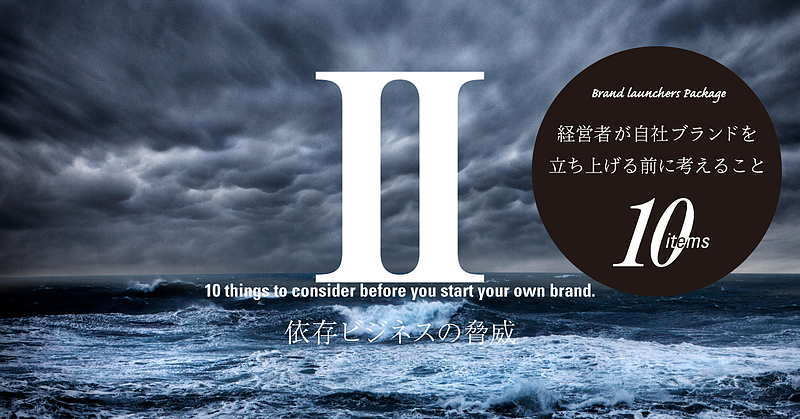 依存ビジネスの脅威