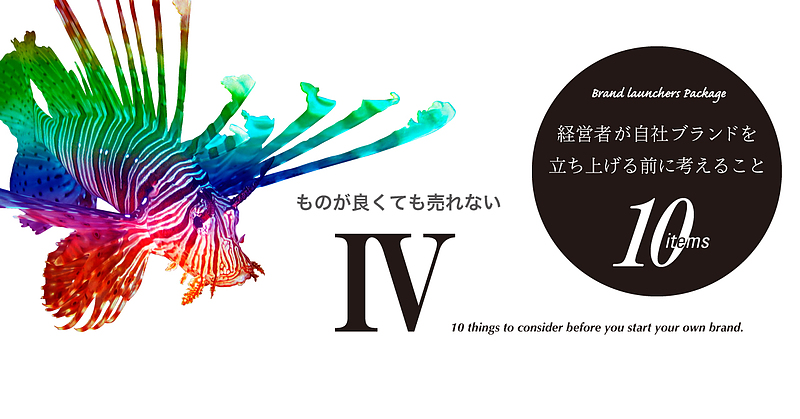 ものが良くても売れない