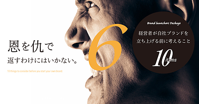 経営者が自社ブランドを立ち上げる前に考えること⑥