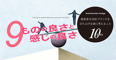 経営者が自社ブランドを立ち上げる前に考えること⑨