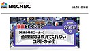 日経CNBC　今週の動画セレクション　安東隆司出演分　金融機関は教えてくれないコストの秘密