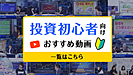 日経CNBC 投資初心者向けおすすめ動画にて特集！トクするおカネ学