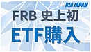 FEDが買ったETF銘柄の配当水準は？　RIA JAPAN動画