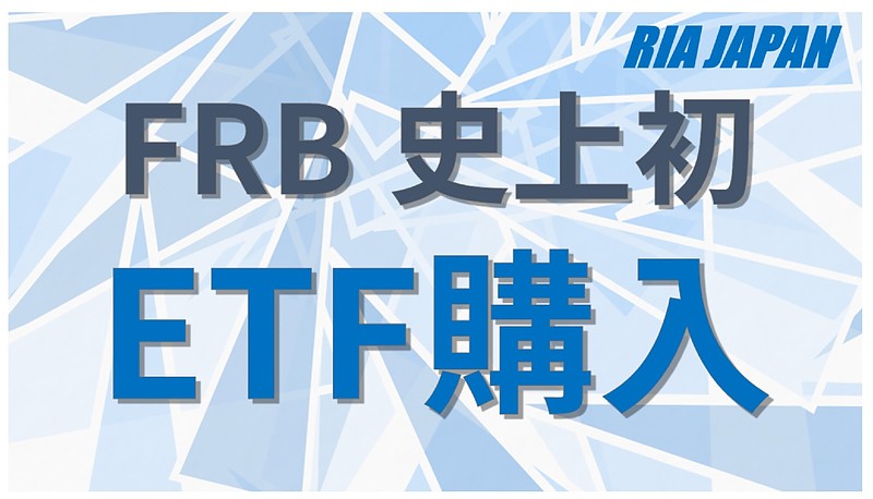 FRB史上初　ETF購入