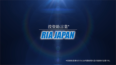 投資助言業 RIA JAPAN