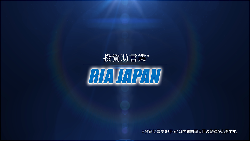 投資助言業 RIA JAPAN