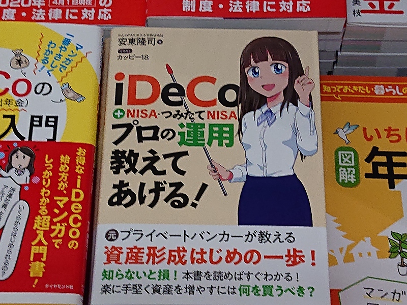 iDeCo本、平積み