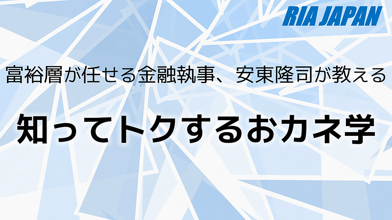 安東隆司が教える知ってトクするおカネ学