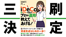 増刷を重ね第三刷出版！富裕層に選ばれるアドバイザーがiDeCoについて解説！