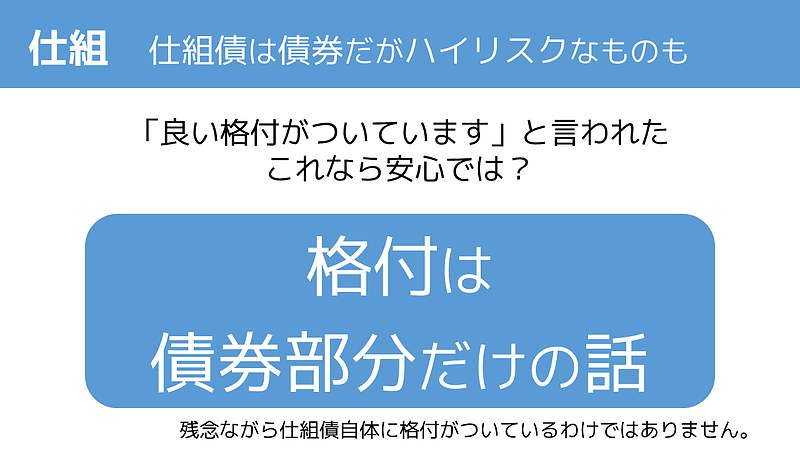 仕組債格付注意点