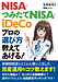 前著重版・4刷増刷のTVコメンテーター安東隆司の新著「NISA・つみたてNISA・iDeCoプロの選び方教えてあげる！」発売決定！